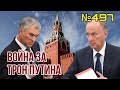 В Кремле интрига с преемником Путина: назван новый кандидат | Гаага всё ближе: США начали охоту