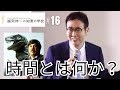 「福岡伸一の知恵の学校」第16回|時間とは何か?