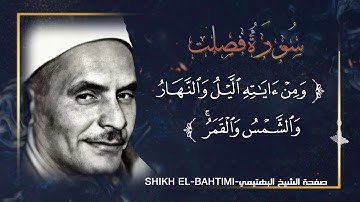 من سورة فصلت و المسجلة بمنطقة المنيل 1962م || الشيخ كامل يوسف البهتيمي || مقطع للتاريخ