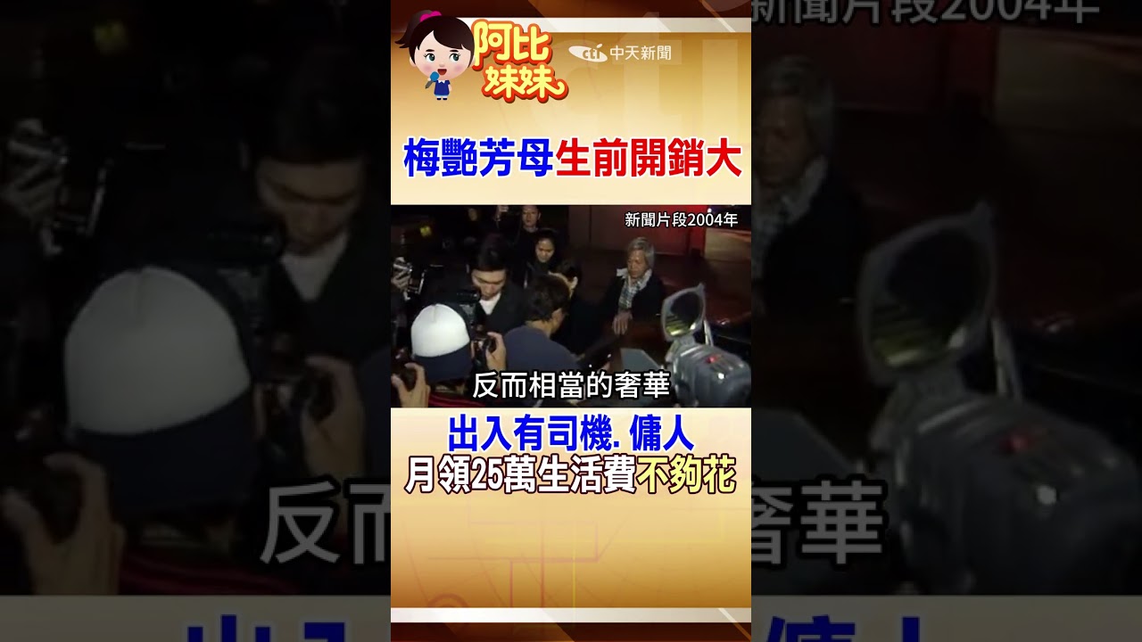 梅艷芳母親生前開銷驚人!月領25萬生活費"竟不夠花"還被聲請破產 #阿比妹妹 @台灣大搜索 縮圖