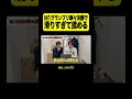 M1の予選で滑りすぎて揉める芸人 #m1グランプリ #金魚番長