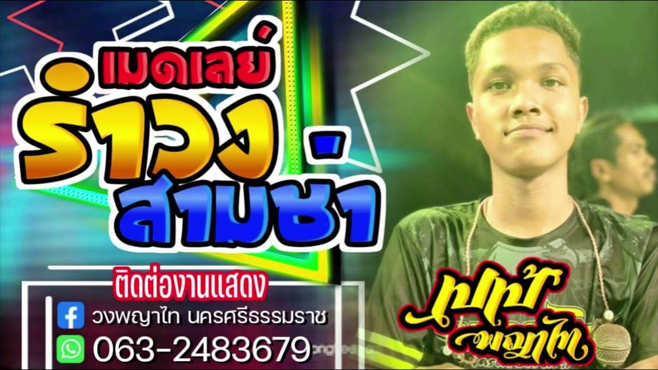 วงพญาไท นครศรีธรรมราช ใหม่ล่าสุด เมดเลย์รำวง-สามช่า