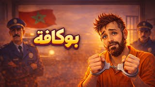             بوكافة     أغنية بدارجة جديدة                       سمعها