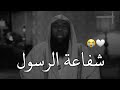 شفاعة الرسول محمد الشيخ بدر مشاري مقاطع انستا قصيرة بدون حقوق 