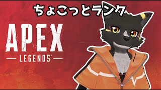 【APEX】ソロ？でれんしゅう！#DC_APEX【篝火サンサム/Vtuber】