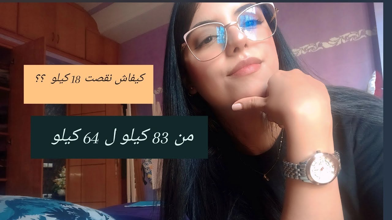 كيفاش نقصت 18 كيلو ⏲️ بلا جوع بلا حرمان 🥗 و تجربتي مع الصيام المتقطع 💪🏻