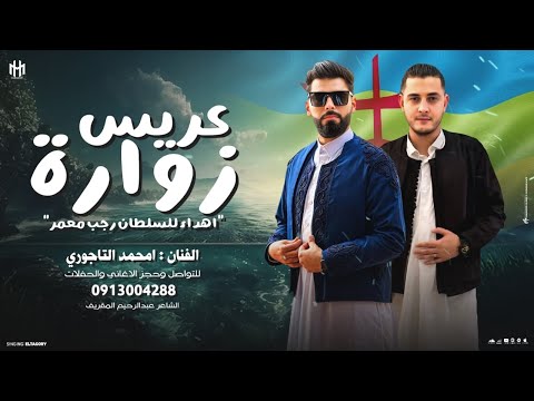 عريس زوارة الفنان امحمد التاجوري اهداء للسلطان رجب معمر 