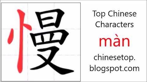 汉字[慢]的笔顺