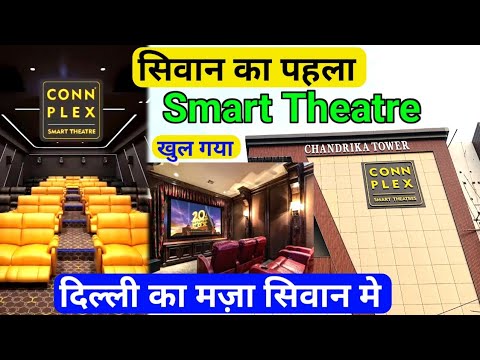 सिवान का पहला Connplex Smart theatre | दिल्ली का मज़ा अब सिवान में ...