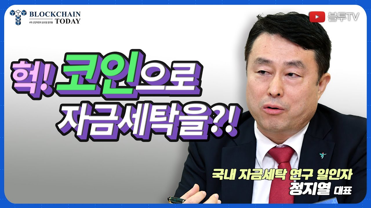[블투TV] 인터뷰 - 한국자금세탁방지연구소 정지열 대표
