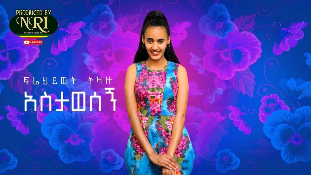 Frehiwot Tizazu - Astawesegn - ፍሬህይወት ትዛዙ - አስታወሰኝ - New Ethiopian Music 2020 (Official Video)