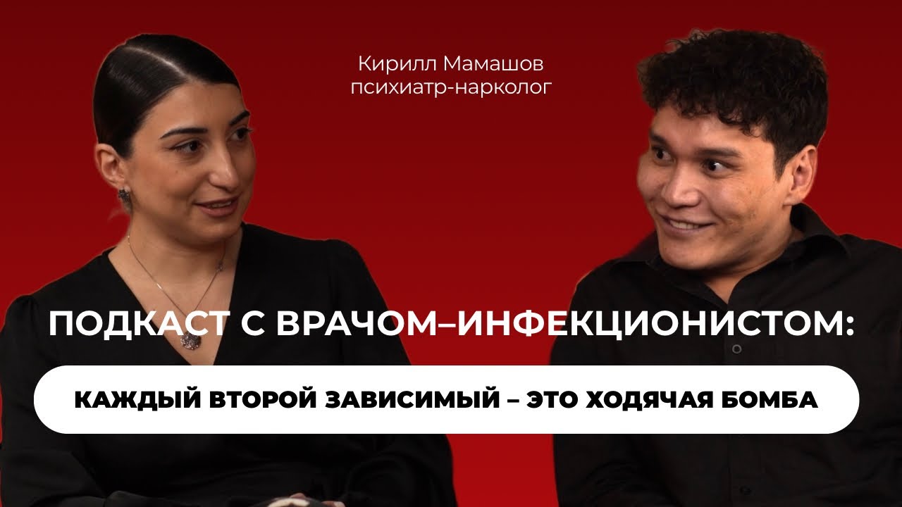 Выпуск 18: «Подкаст с врачом-инфекционистом: каждый второй зависимый — это ходячая бомба»