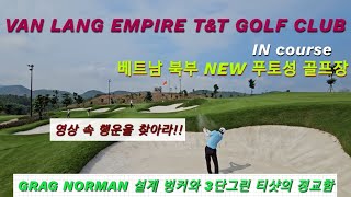 베트남 하노이 Van Lang Empire Tt Golf Club 후반 In코스 골프장 리뷰 영상