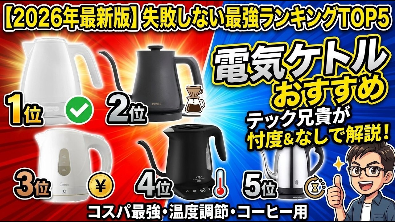 電気ケトル おすすめ - 失敗しない最強ランキングTOP5【2026年最新版