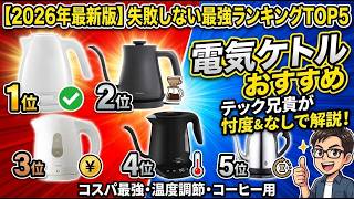 電気ケトル おすすめ - 失敗しない最強ランキングTOP5【2026年最新版】