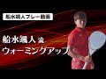 【船水颯人】ウォーミングアップ見せますっ！【プレー動画】