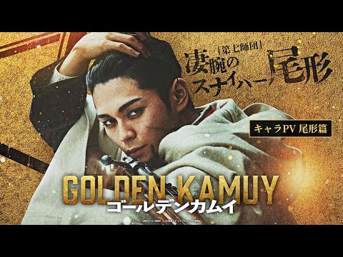 映画『ゴールデンカムイ』キャラPV〈尾形篇〉【1月19日(金)公開ッ‼】