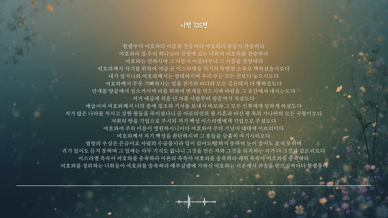 🌿 시편 135편 | 시온에서 찬송을 받으실지어다 | 성경찬양 CCM · Shuli Bible