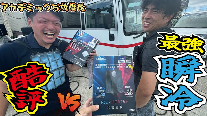 【酷評】高級ペルチェベストは悲惨でしたVS最新ワークマンの瞬冷服は？Amazon激安水冷服で猛暑は乗り切れるのか？