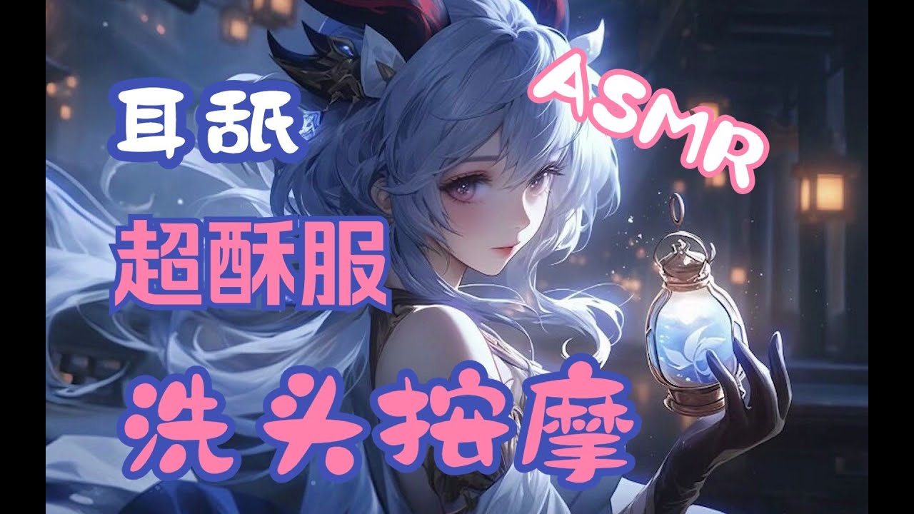 【Asmr】【桥桥】被温柔姐姐洗头抱住亲亲掏耳按摩