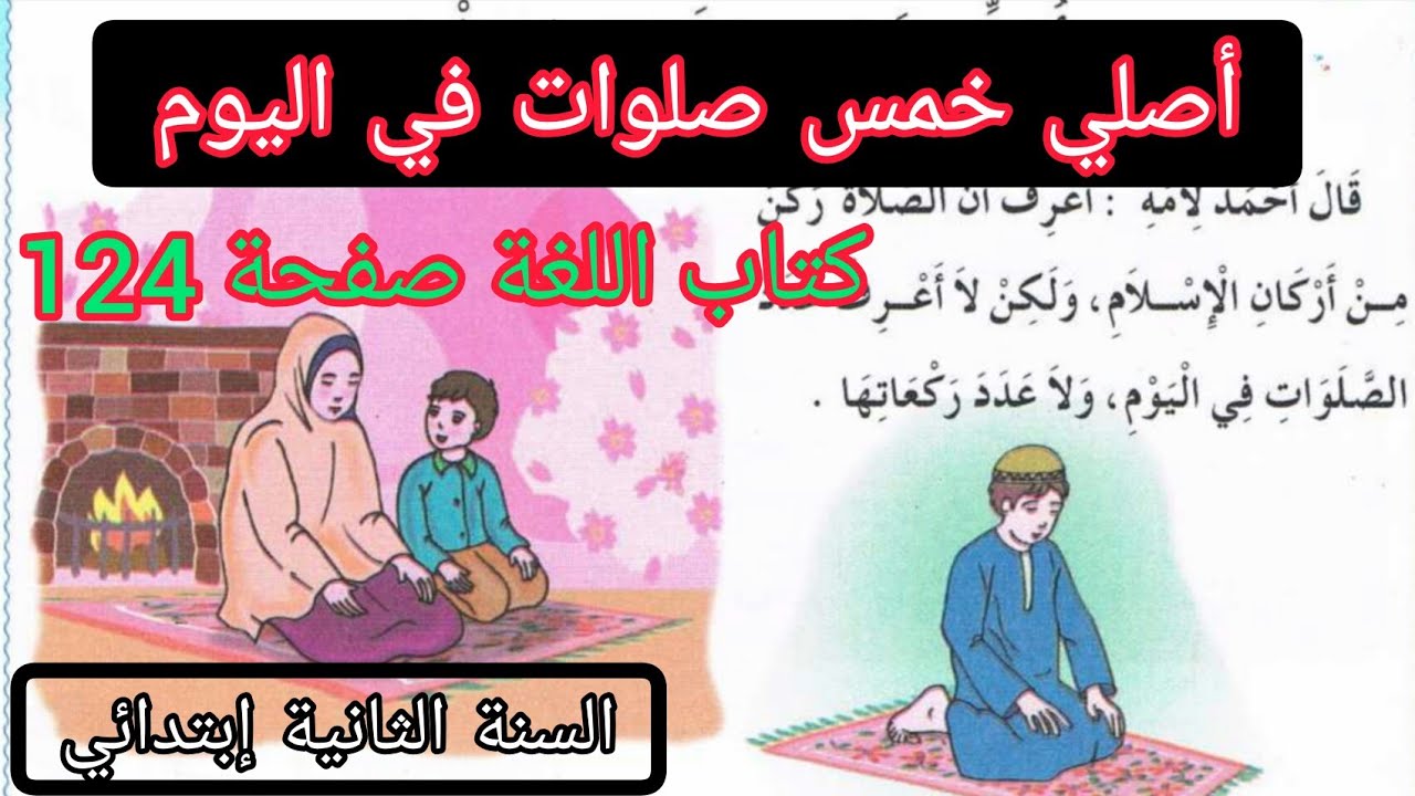 الحصة 9 ف3 أصلي خمس صلوات في اليوم مادة التربية الإسلامية السنة الثانية إبتدائي