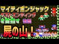 【ファミコン】マイティボンジャック　ベストエンディングを目指す　後編