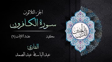 109 | سورة الكافرون | القارئ عبد الباسط عبد الصمد | القرآن الكريم مكتوب | مرتل | القرآن المبين