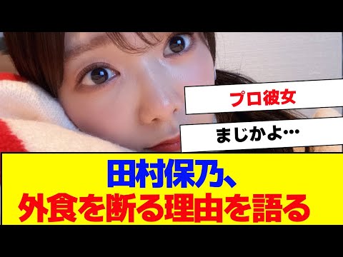 【櫻坂46】田村保乃が外食を断る理由【#そこ曲がったら櫻坂 #何歳の頃に戻りたいのか #三期生 #ミーグリ #オタの反応集 】