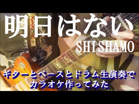 明日はない SHISHAMO 生演奏カラオケ音源