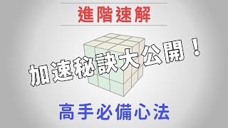 魔術方塊速解玩家最常犯的三個錯誤！ | 魔方CFOP加速技巧教學 進階高手心法分享