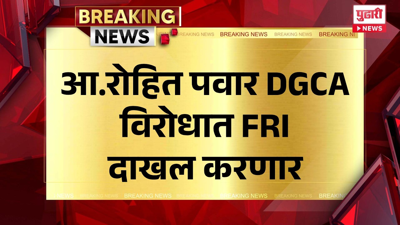 Pudhari News | आ.रोहित पवार DGCA विरोधात FRI दाखल करणार
