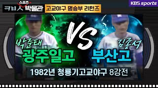 [ㅋㅂㅅ 박물관] 광주일고 박준태-문희수 vs 부산고 김종석, 최고의 투수전│KBS방송