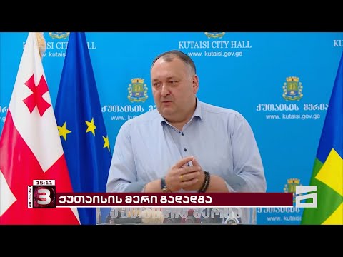 \"მთავარი არხის\" ინფორმაციით, ხახალეიშვილის ქუთაისის მერობის პოსტის დატოვება \"ოცნებამ\" მოსთხოვა