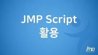 JMP Script 활용 (이노밸류파트너즈)