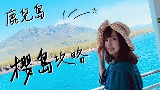 目擊噴發?! 鹿兒島櫻島火山玩逛攻略｜ Kagoshima travel vlog ...