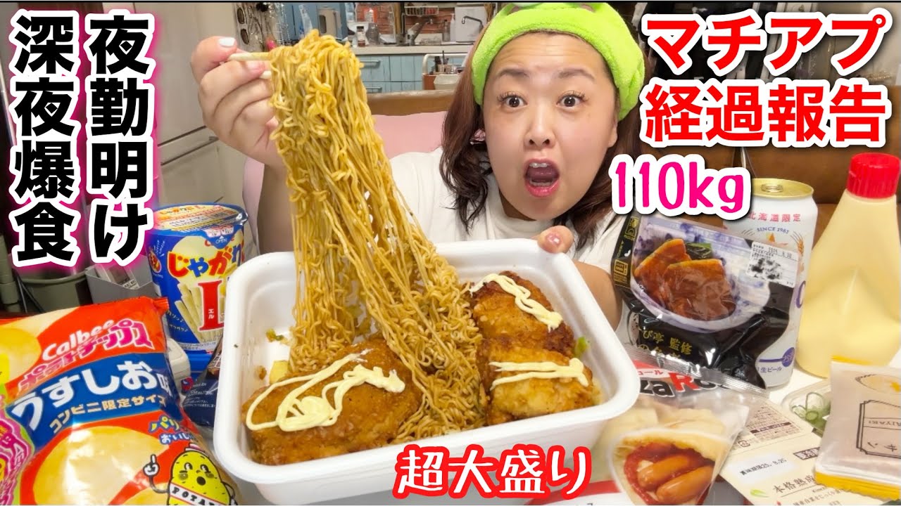 【深夜爆食】夜勤明けペヤング大盛りコンビニ飯大食いしながらマッチングアプリ経過や質問返し【デブ看護師】