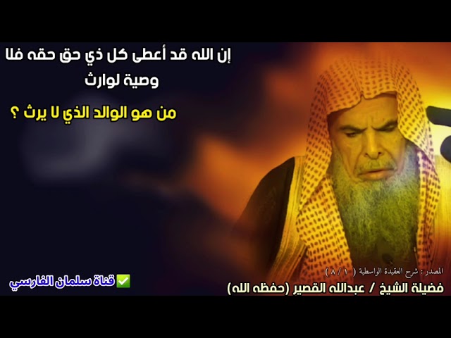 من هو الوالد الذي لا يرث ؟ | للشيخ عبدالله القصير