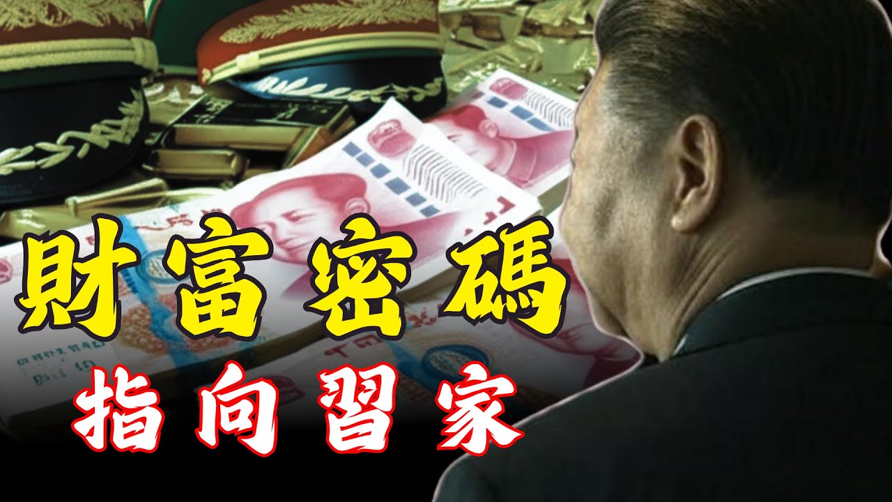 軍報出現反常措辭，北京金融圈嗅到不尋常信號｜習近平家族「財富密碼」浮出水面 ！
