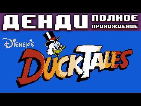 Видео: Полное прохождение Утиные Истории 1 на Денди / Duck Tales 1 на NES
