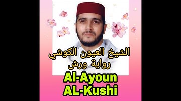 سورة آل عمران العيون الكوشي برواية ورش عن نافع/ Surat Al-Imran Al-Oyoun Al-Kushi