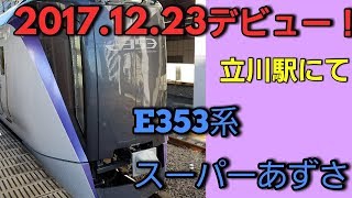 【E353系スーパーあずさ4号】2017.12.23立川駅に初入線!発着シーン