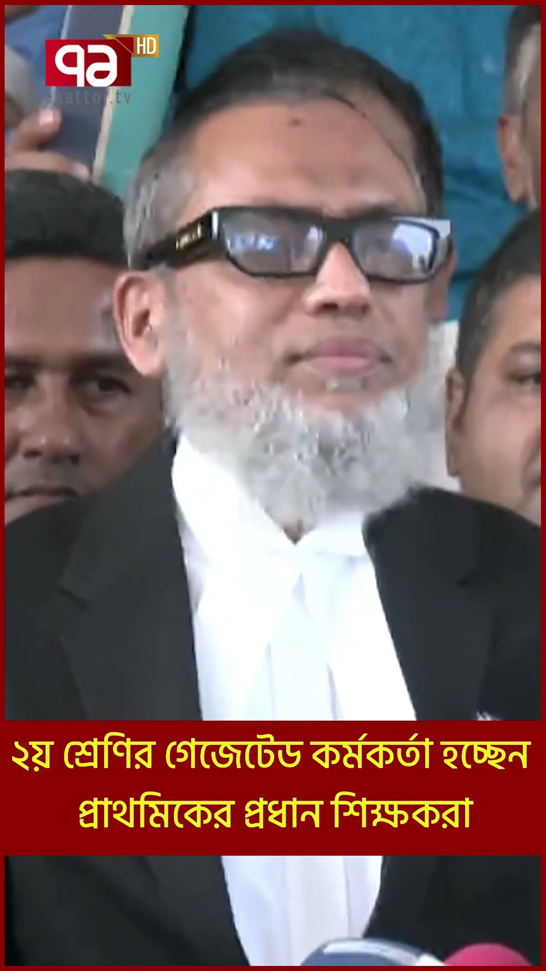 ২য় শ্রেণির গেজেটেড কর্মকর্তা হচ্ছেন প্রাথমিকের প্রধান শিক্ষকরা | Shorts | Ekattor TV