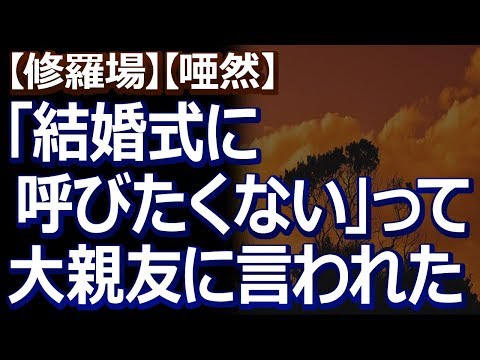 【修羅場】【唖然】 大親友だと思ってる友達に「結婚式に呼びたくないから呼ばないね！」って言われた…