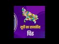 🔥  उत्तर प्रदेश का राजकीय चिन्ह 🔥 The official state emblem (Rajkiya Chihn) of Uttar Pradesh 🔥🔥🔥 UP
