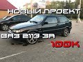 Купил новый проект - ВАЗ 2113 за 100к #ДвижВГаражах