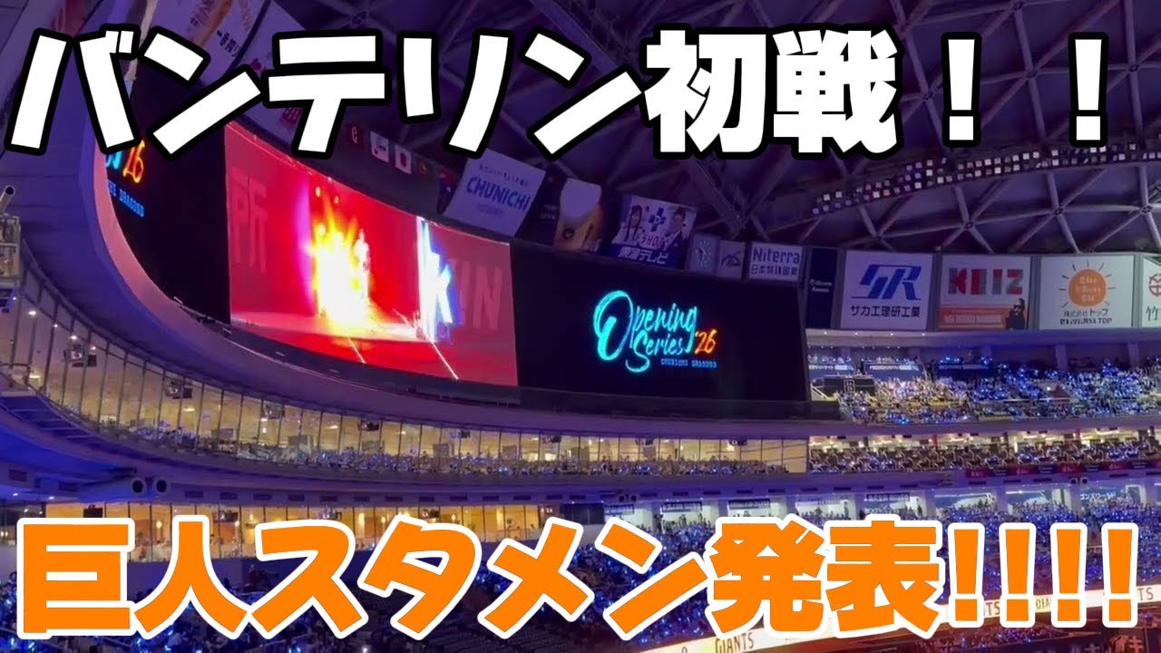 巨人】バンテリンドーム初戦！2026/3/31/スタメン発表！/中日