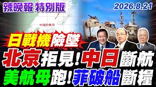 北京拒見!中日斷航 美航母跑!菲破船斷糧 【辣晚報特別版】20260821@中天電視CtiTv