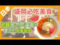 【日本盛岡】冷麵與水果的組合太驚豔了！盛岡必吃三大麵｜8000日圓早餐吃到飽的高CP值飯店｜日本東北景點｜旅遊Vlog EP7