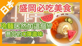 【日本盛岡】冷麵與水果的組合太驚豔了！盛岡必吃三大麵｜8000日圓早餐吃到飽的高CP值飯店｜日本東北景點｜旅遊Vlog EP7