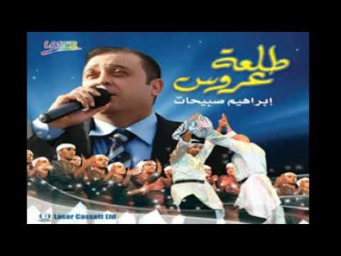 إبراهيم صبيحات يا نور عينية ألبوم طلة عروس 2013